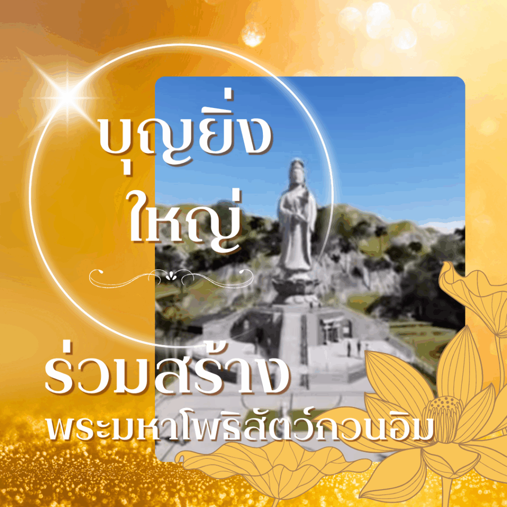 บุญยิ่งใหญ่ ร่วมสร้าง พระมหาโพธิสัตว์กวนอิม